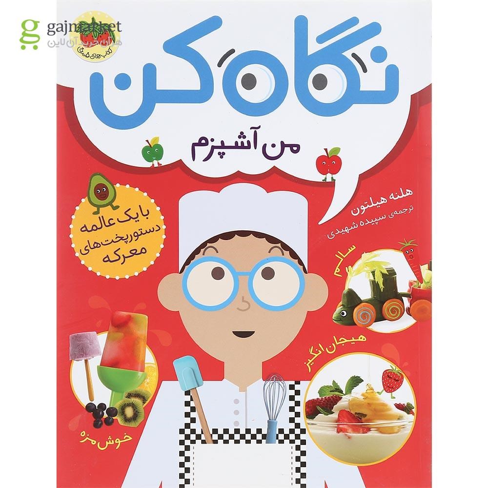 تصویر از کتاب من آشپزم مجموعه نگاه کن جلد 1