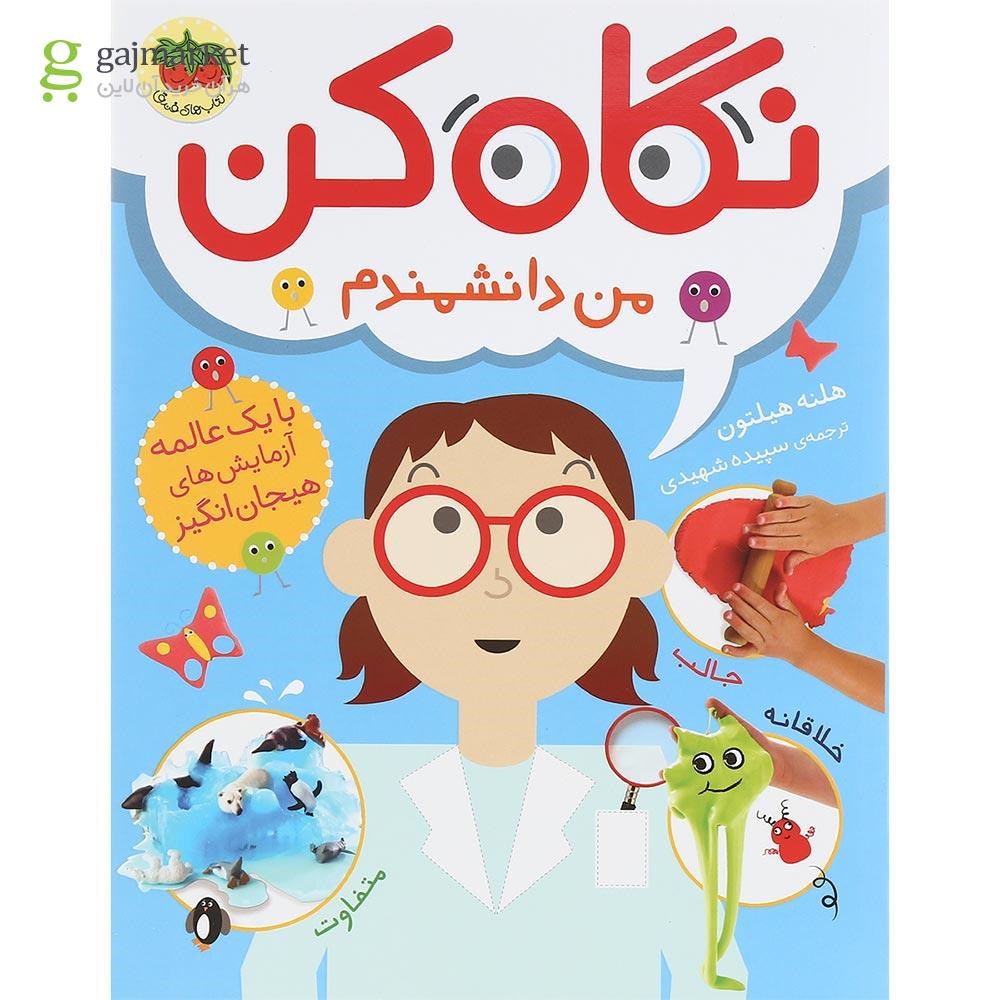 تصویر از کتاب من دانشمندم مجموعه نگاه کن جلد 2