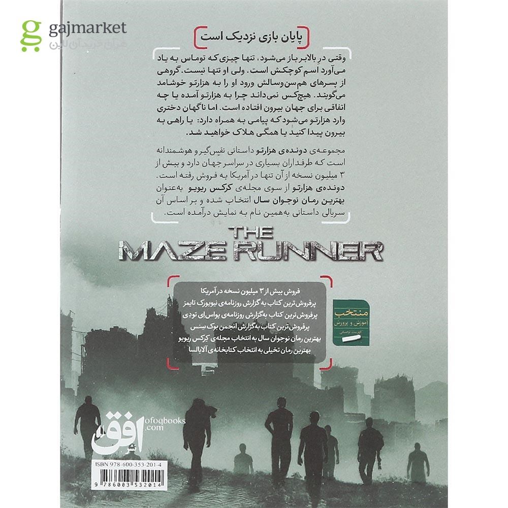 تصویر از مجموعه 5 جلدی کتاب دونده ی هزار تو قاب دار