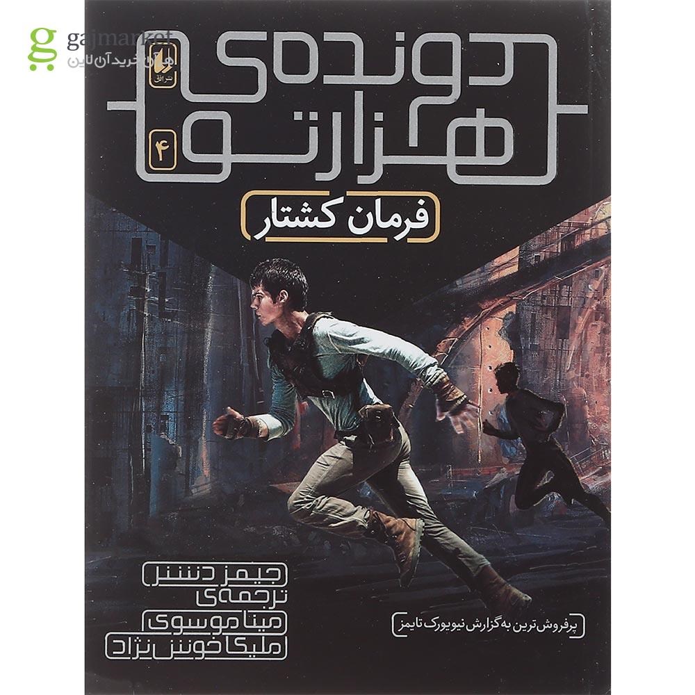 تصویر از مجموعه 5 جلدی کتاب دونده ی هزار تو قاب دار