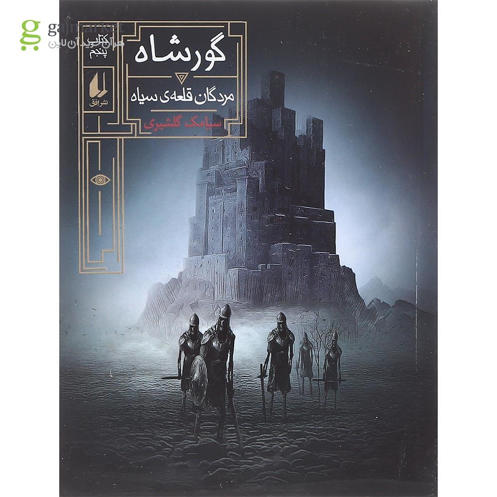 تصویر از کتاب مردگان قلعه سیاه مجموعه گورشاه جلد 5
