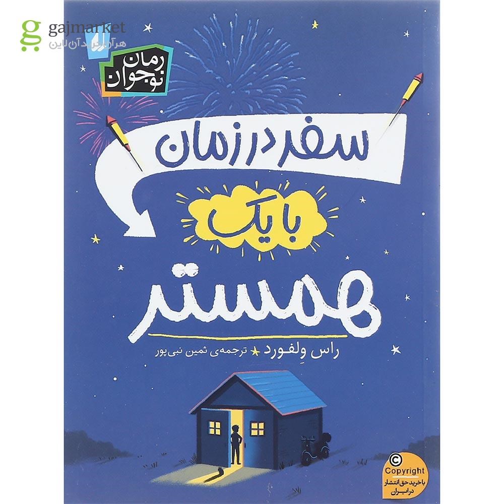 تصویر از کتاب سفر در زمان با یک همستر