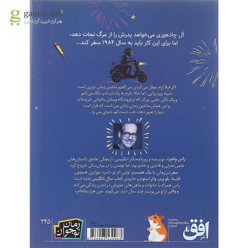 تصویر از کتاب سفر در زمان با یک همستر