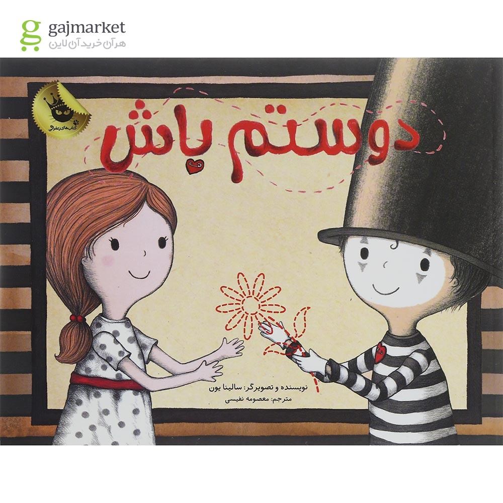 تصویر از کتاب دوستم باش