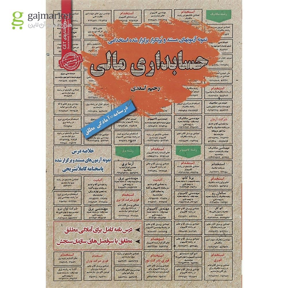 تصویر از کتاب نمونه آزمون های مستند و پرتکرار برگزار شده استخدامی حسابداری مالی