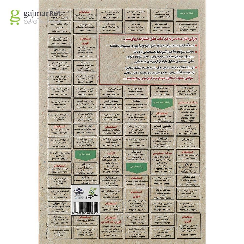تصویر از کتاب نمونه آزمون های مستند و پرتکرار برگزار شده استخدامی حسابداری مالی