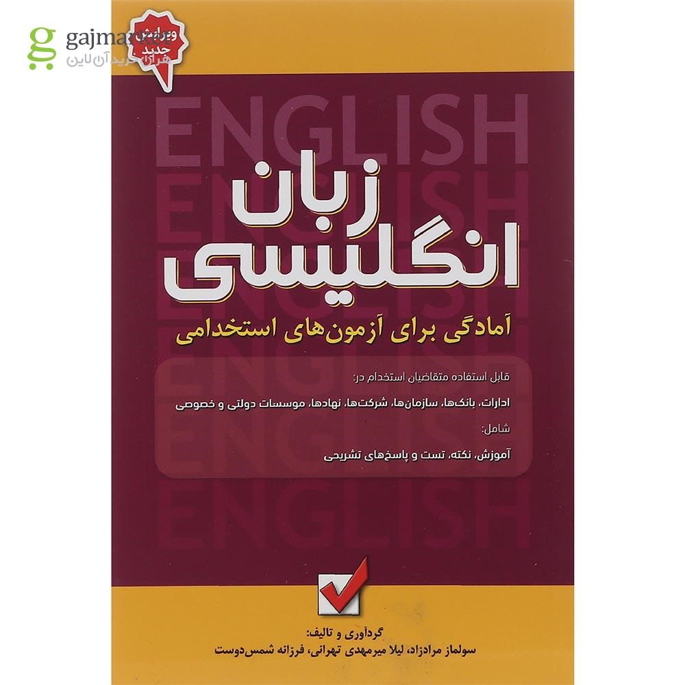 تصویر از کتاب زبان انگلیسی مجموعه آمادگی برای آزمون های استخدامی جلد 5