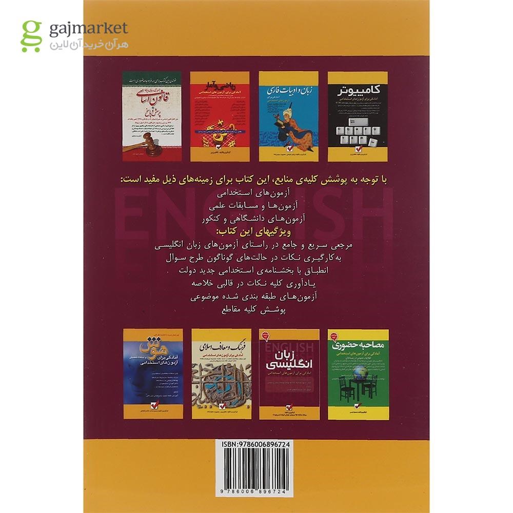 تصویر از کتاب زبان انگلیسی مجموعه آمادگی برای آزمون های استخدامی جلد 5