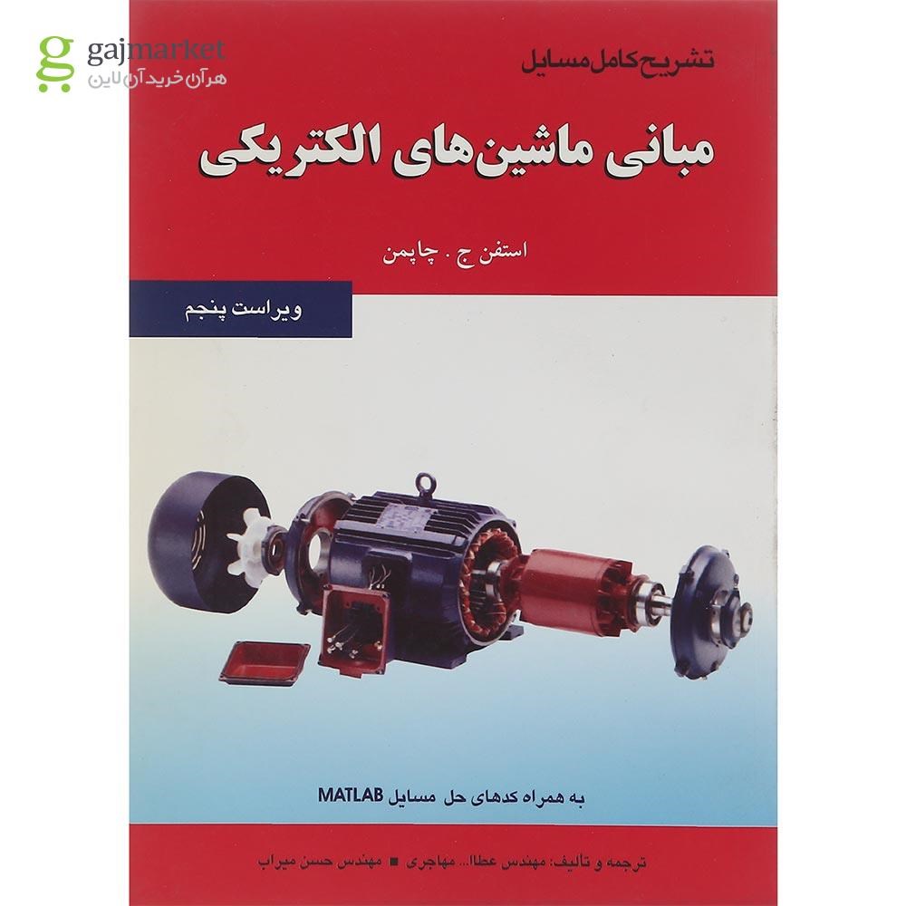 تصویر از کتاب تشریح کامل مسایل مبانی ماشین های الکتریکی
