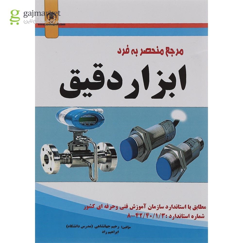 تصویر از کتاب مرجع منحصر به فرد ابزار دقیق