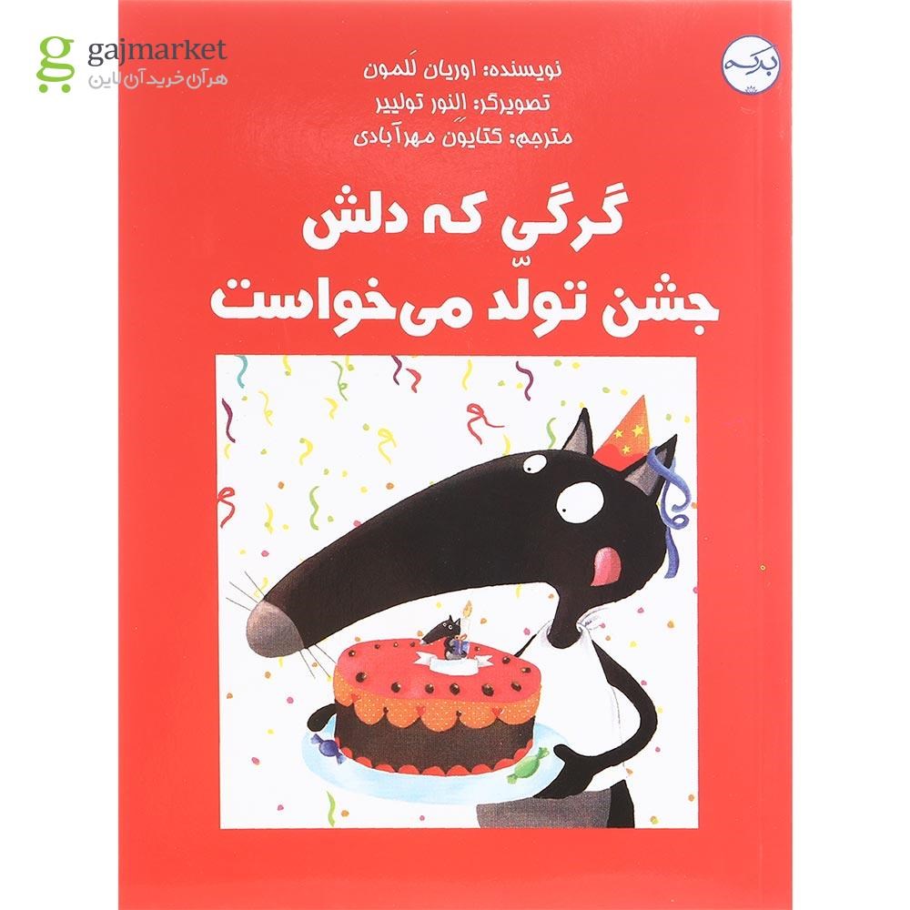 تصویر از کتاب گرگی که دلش جشن تولد می خواست