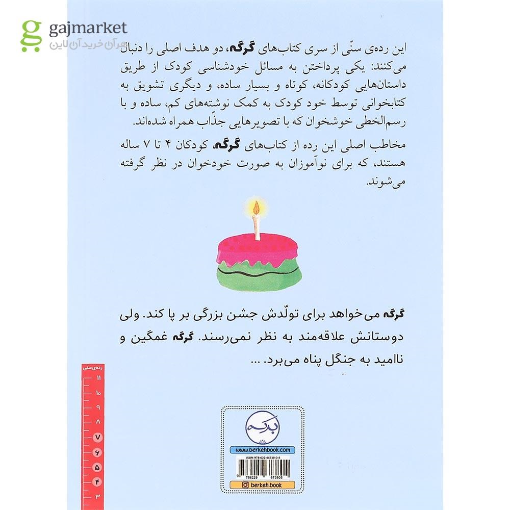 تصویر از کتاب گرگی که دلش جشن تولد می خواست