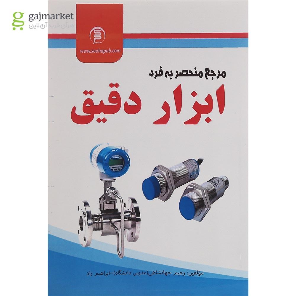 تصویر از کتاب مرجع منحصر به فرد ابزار دقیق
