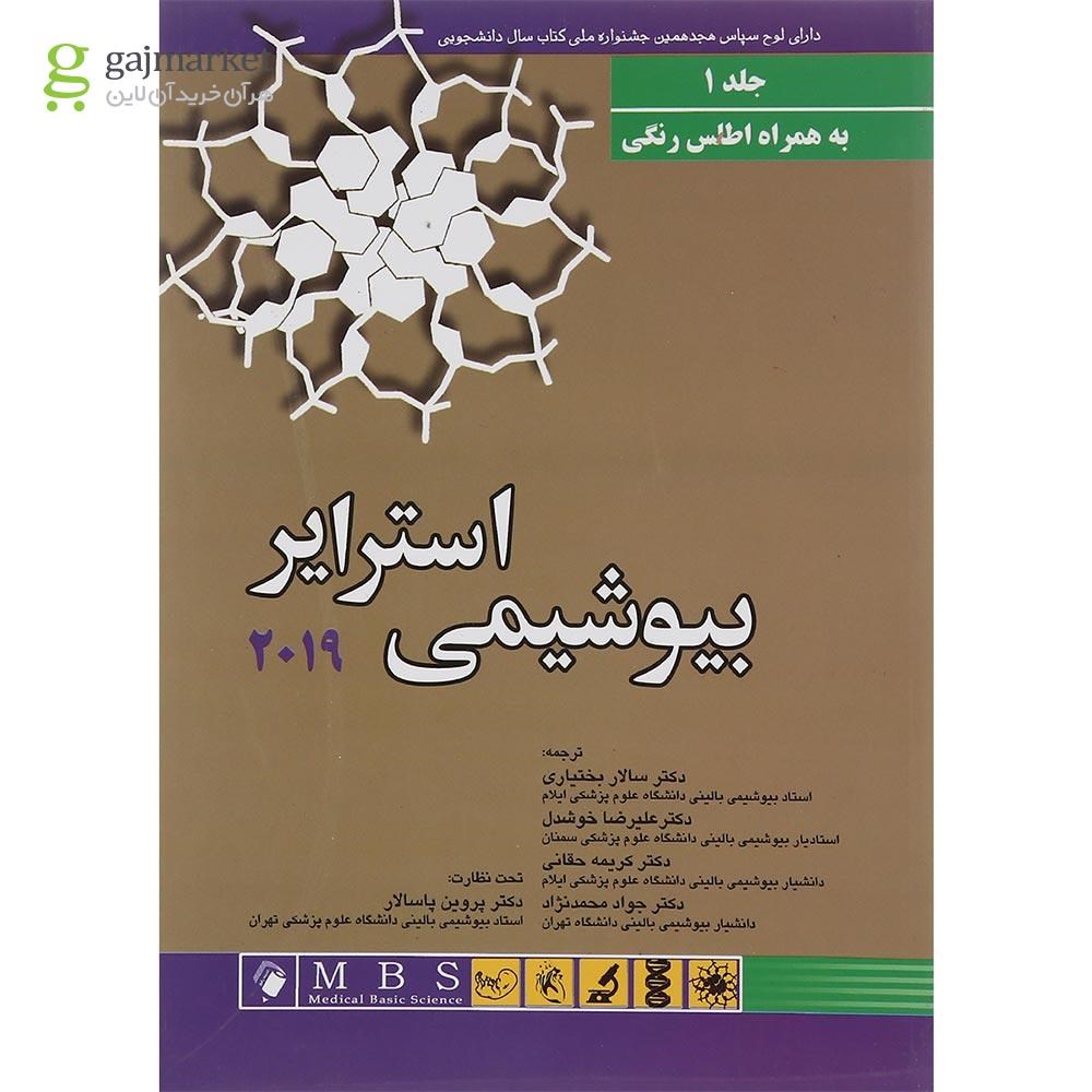 تصویر از کتاب بیوشیمی استرایر 2019 جلد 1 