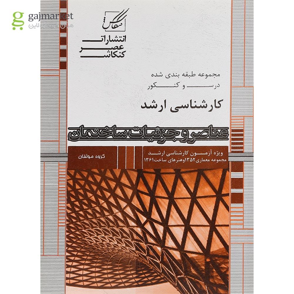 تصویر از کتاب عناصر و جزئیات ساختمان