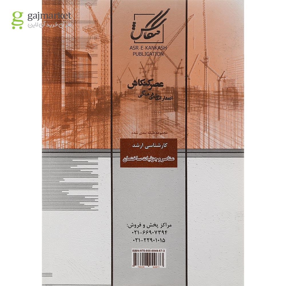 تصویر از کتاب عناصر و جزئیات ساختمان