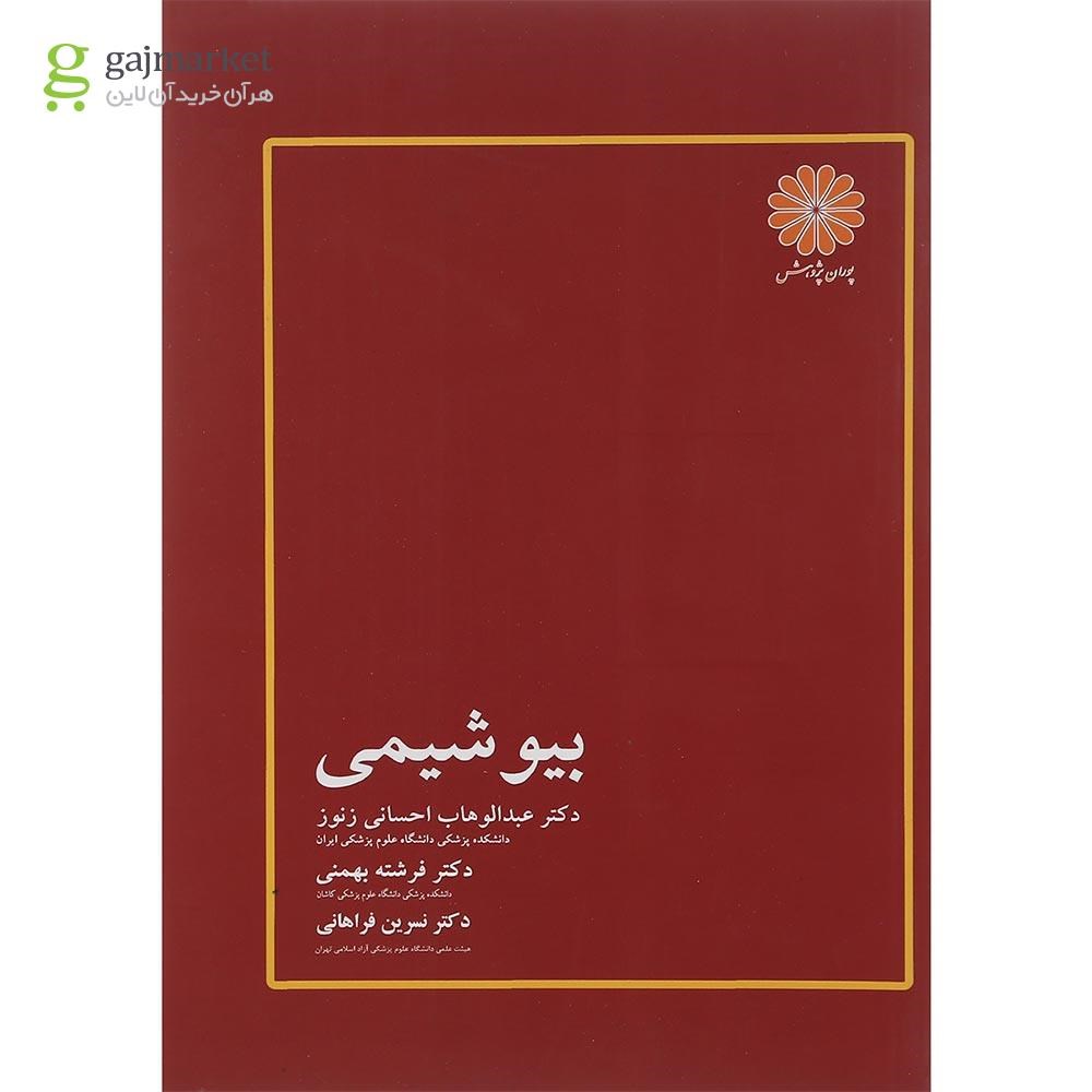تصویر از کتاب بیو شیمی ویرایش