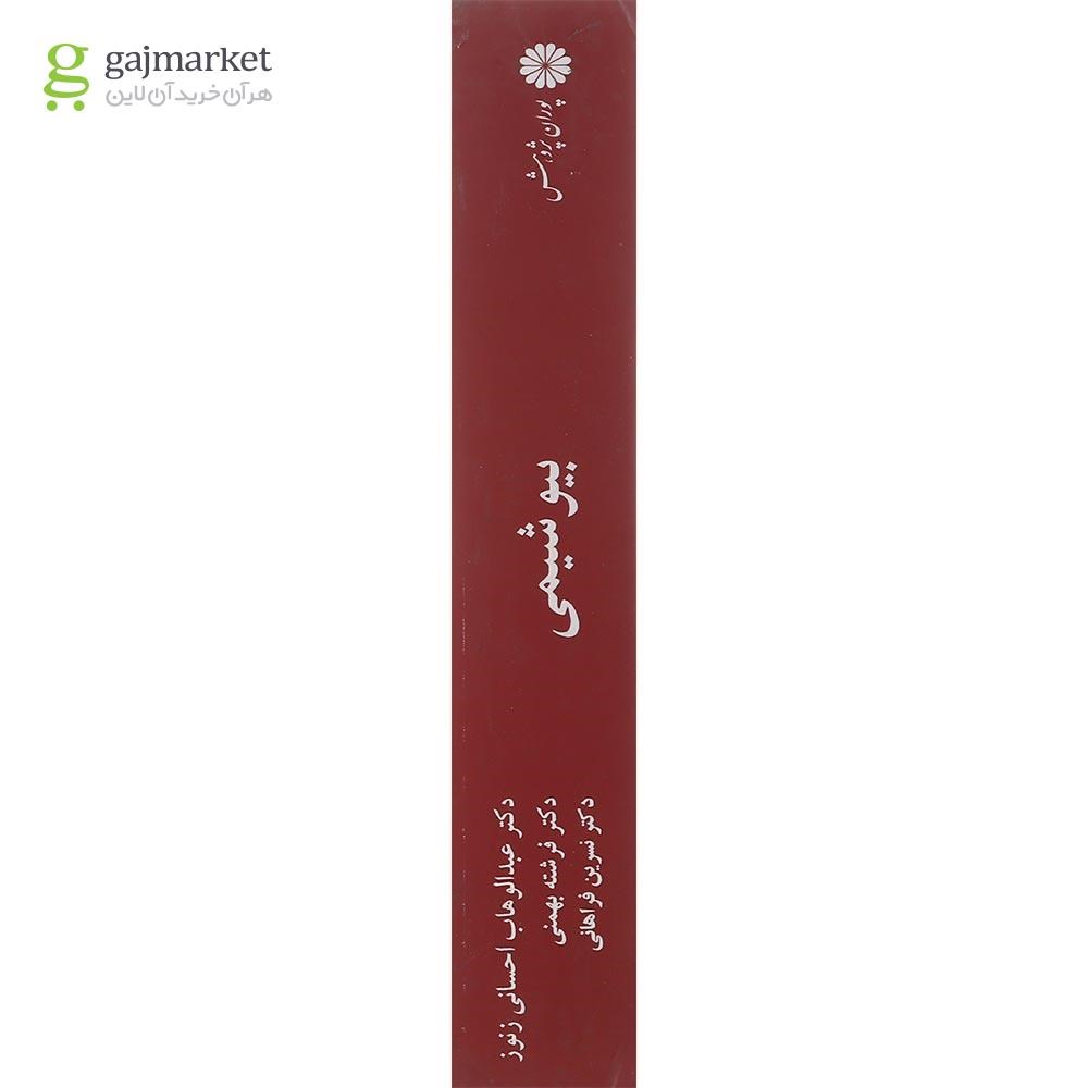 تصویر از کتاب بیو شیمی ویرایش