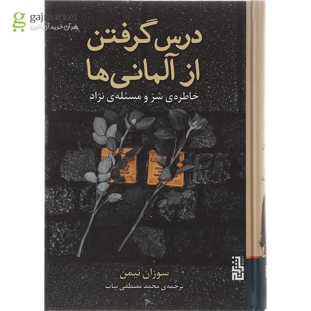 تصویر از کتاب درس گرفتن از آلمانی ها