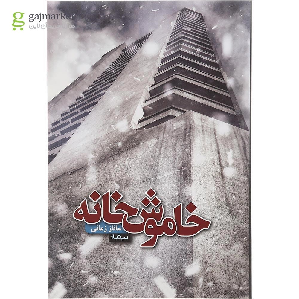 تصویر از کتاب خاموش خانه