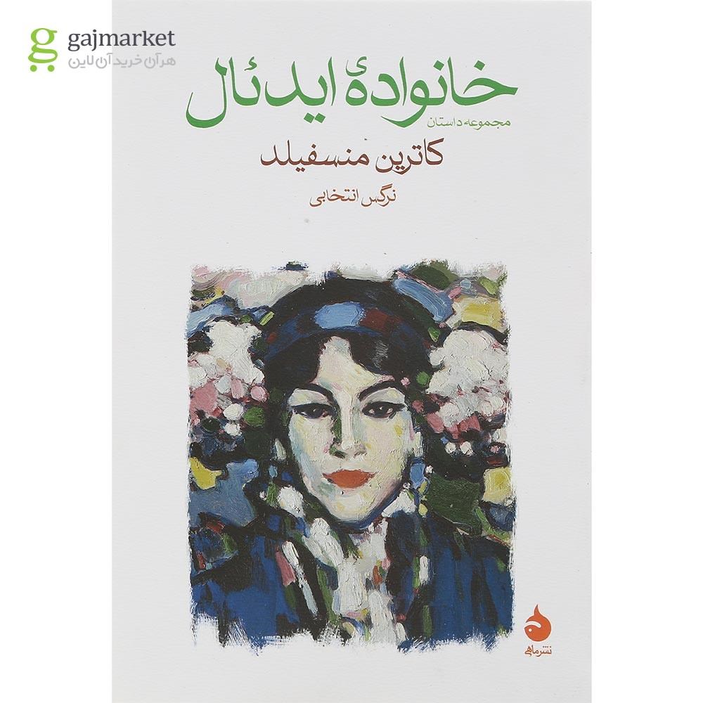 تصویر از کتاب خانواده ایدئال