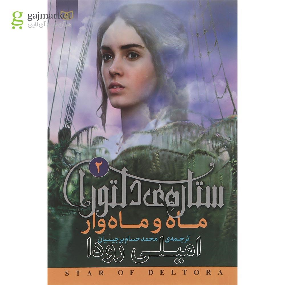 تصویر از کتاب ماه و ماه وار مجموعه ستاره دلتورا جلد 2