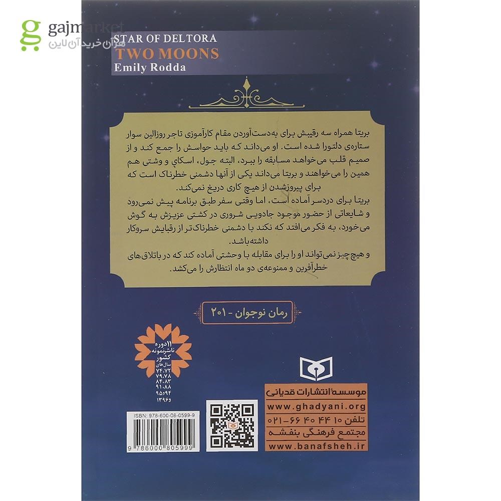 تصویر از کتاب ماه و ماه وار مجموعه ستاره دلتورا جلد 2