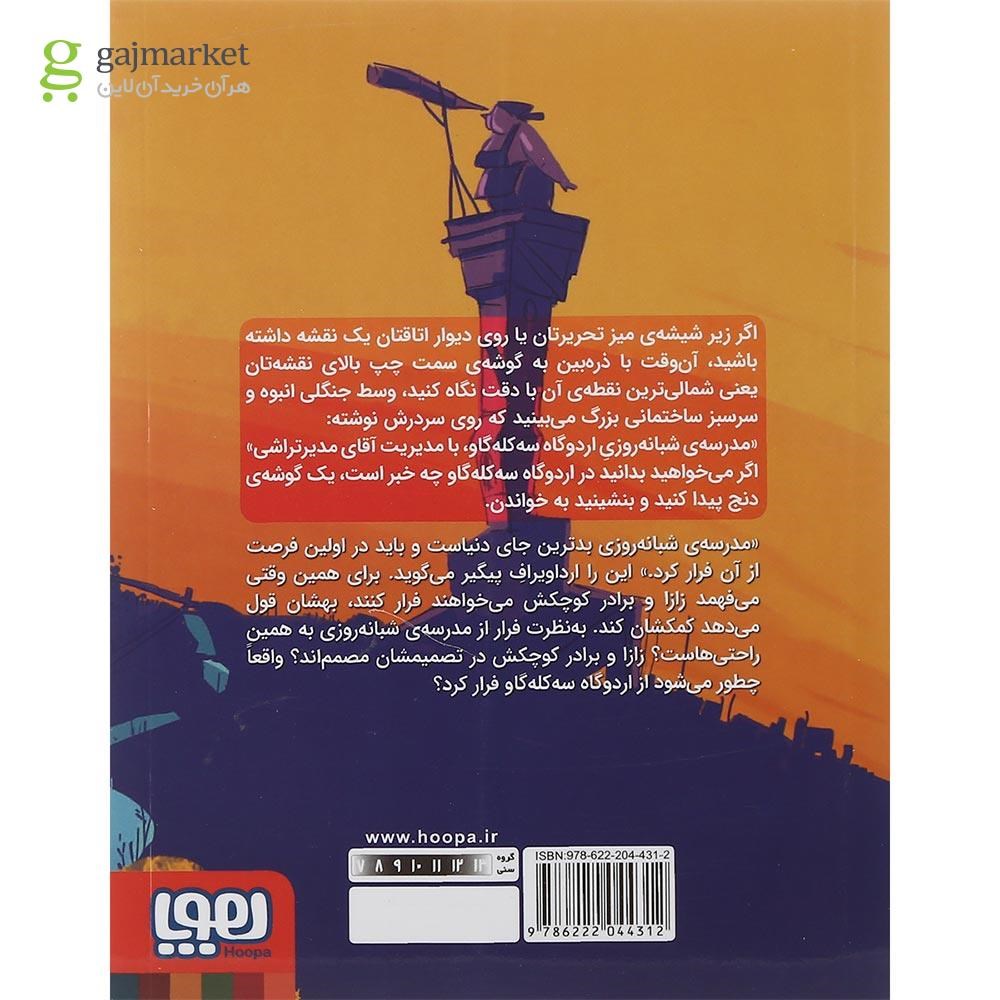 تصویر از کتاب چطور از مدرسه شبانه روزی فرار کنیم مجموعه اردوگاه سه کله گاو جلد صفر