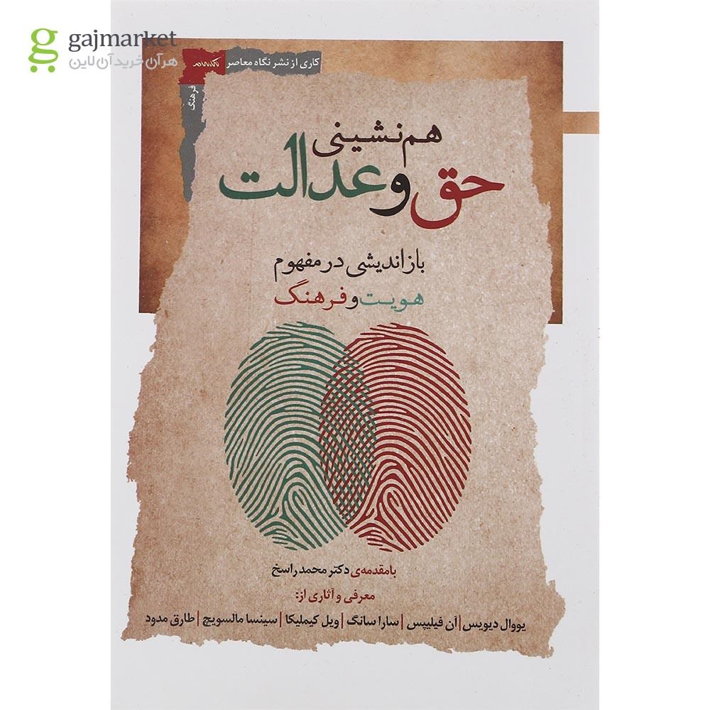 تصویر از کتاب هم نشینی حق و عدالت