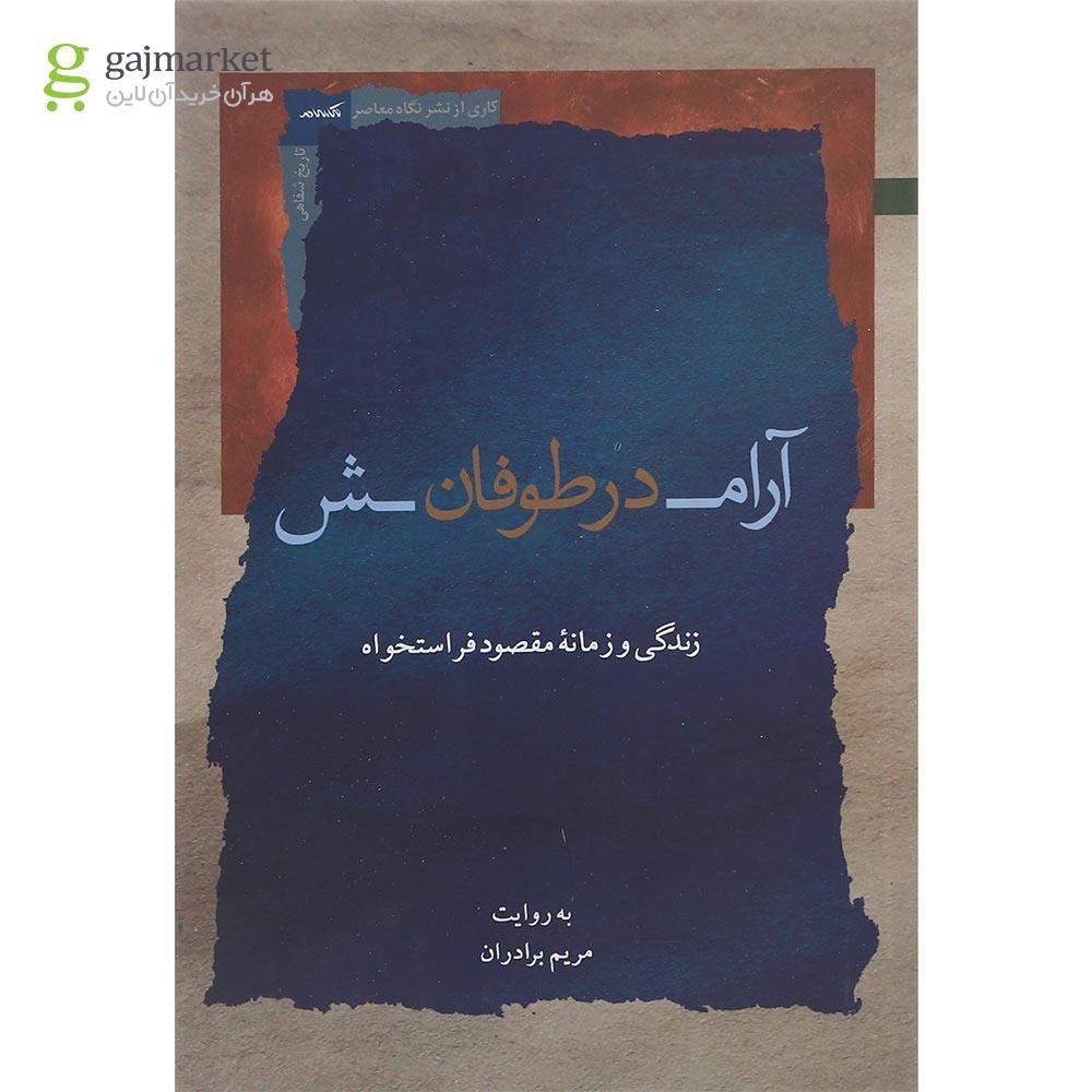 تصویر از کتاب آرامش در طوفان