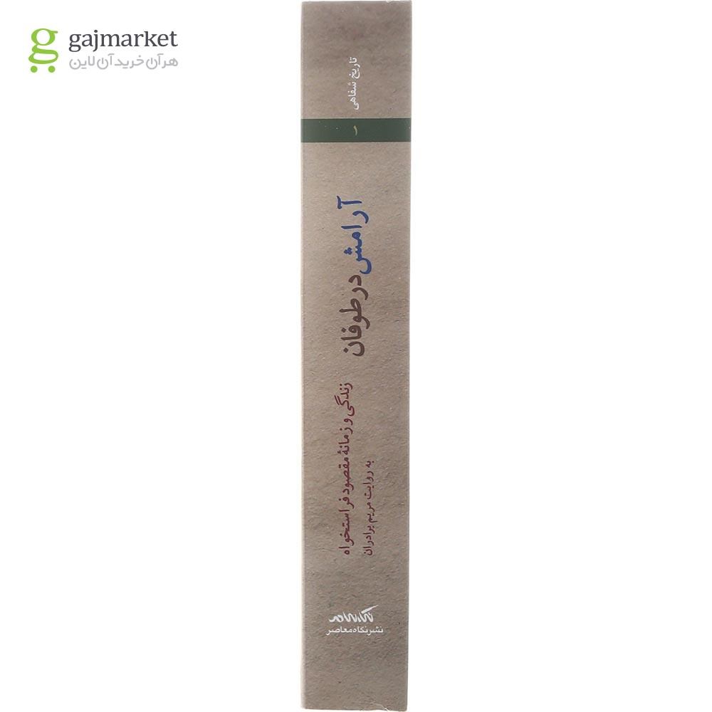 تصویر از کتاب آرامش در طوفان