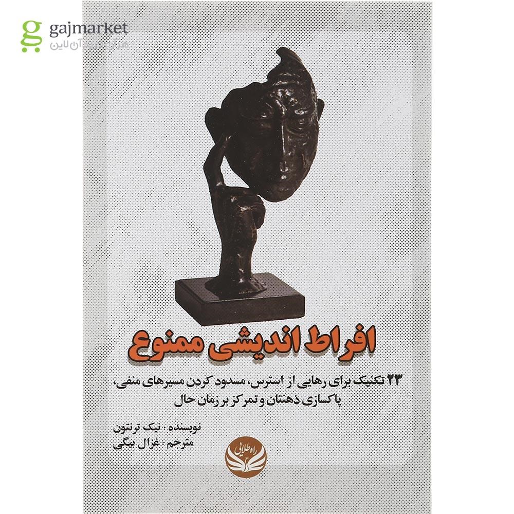 تصویر از کتاب افراط اندیشی ممنوع