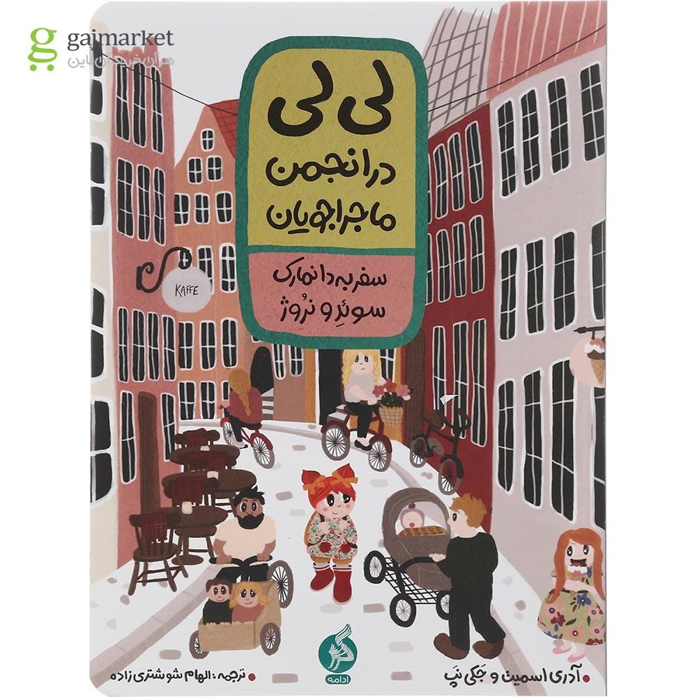 تصویر از کتاب لی لی در انجمن ماجراجویان