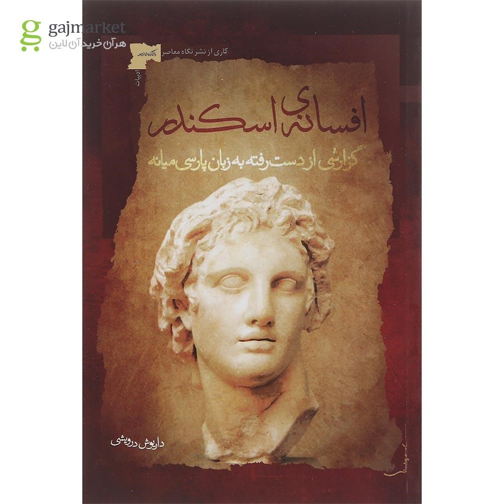 تصویر از کتاب افسانه اسکندر