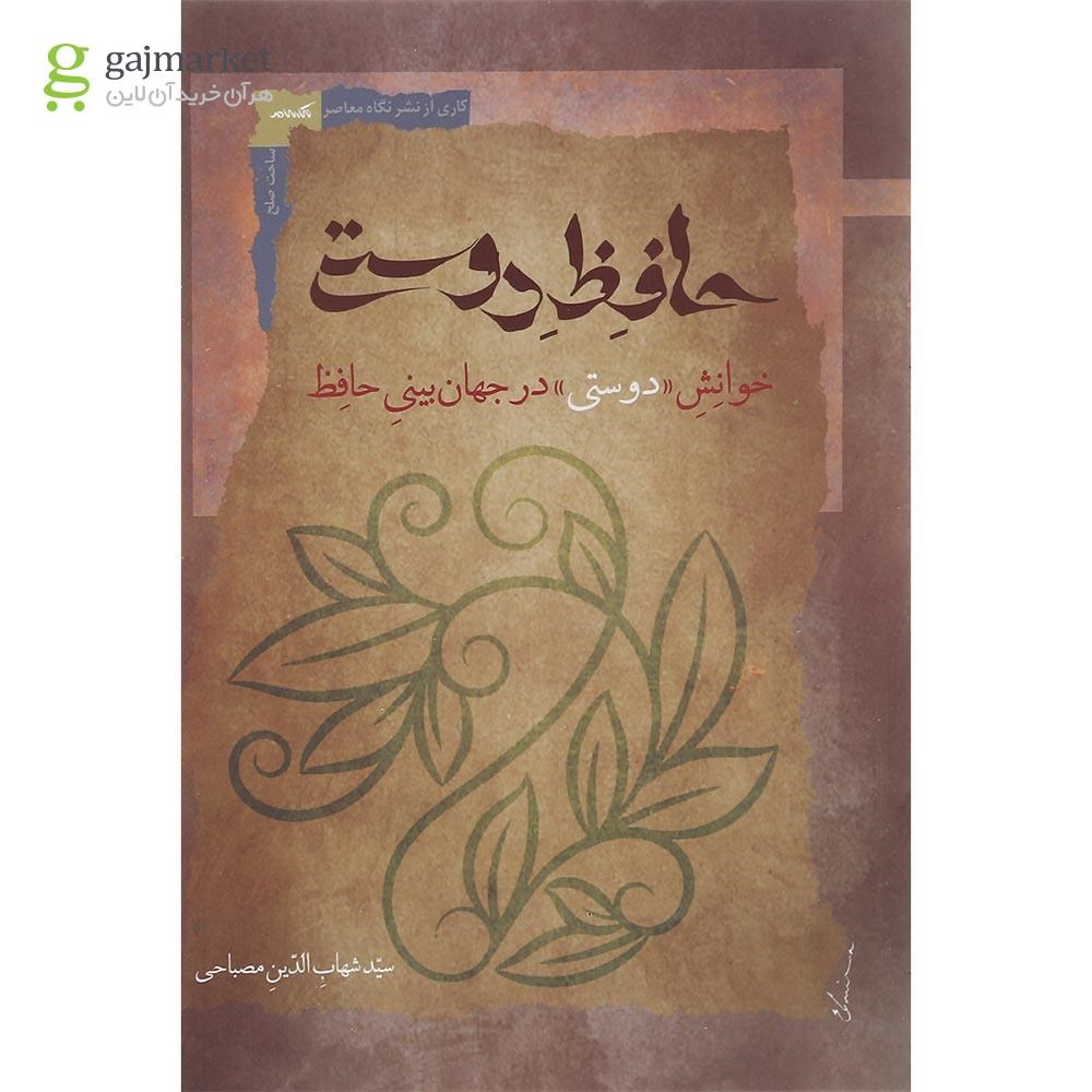 تصویر از کتاب حافظ دوستی