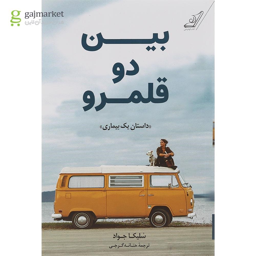 تصویر از کتاب بین دو قلمرو
