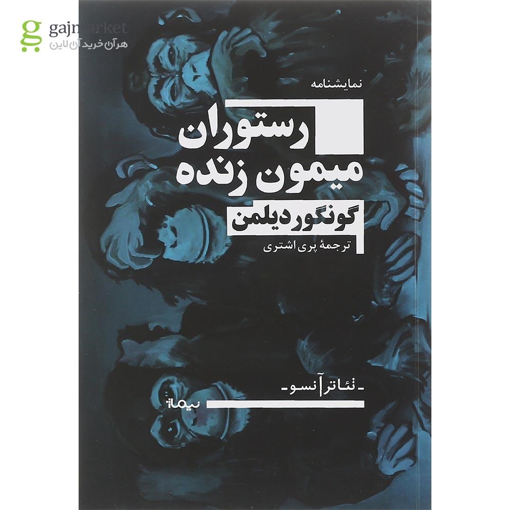 تصویر از کتاب رستوران میمون زنده