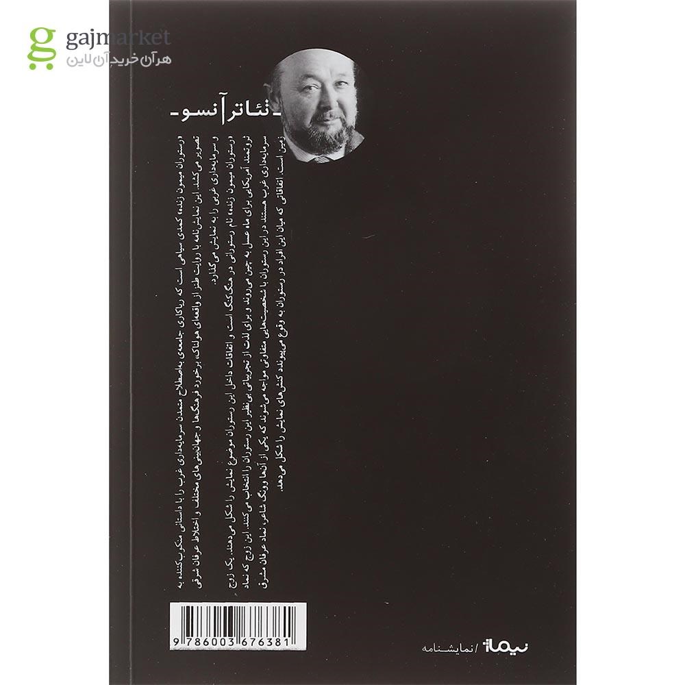 تصویر از کتاب رستوران میمون زنده