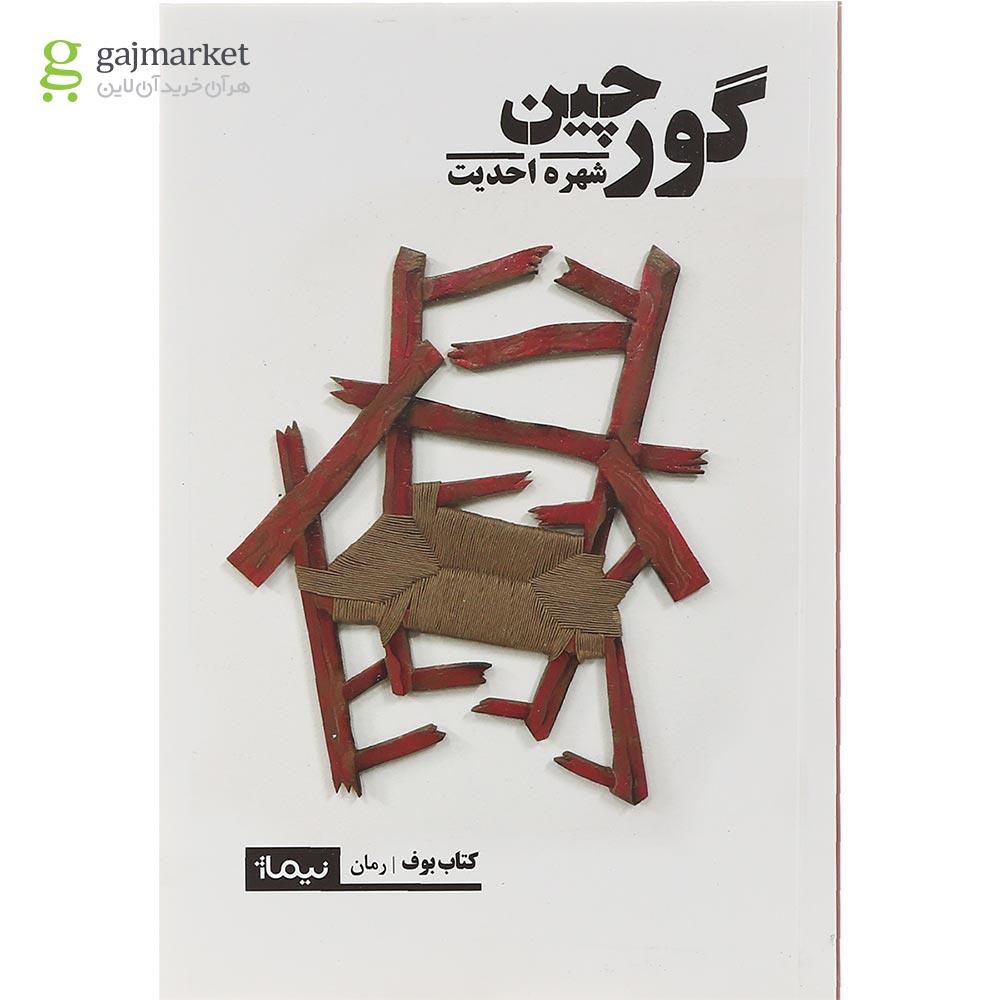 تصویر از کتاب گورچین