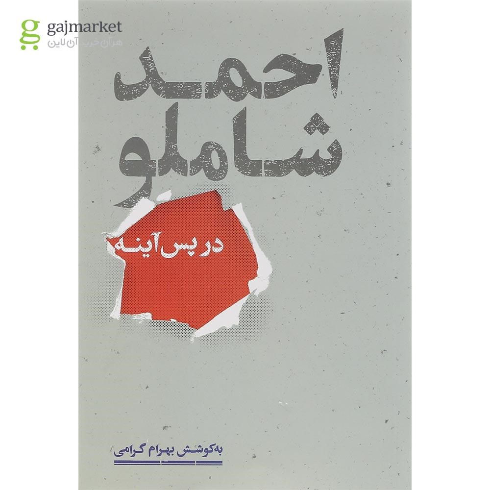 تصویر از کتاب احمد شاملو در پس آینه
