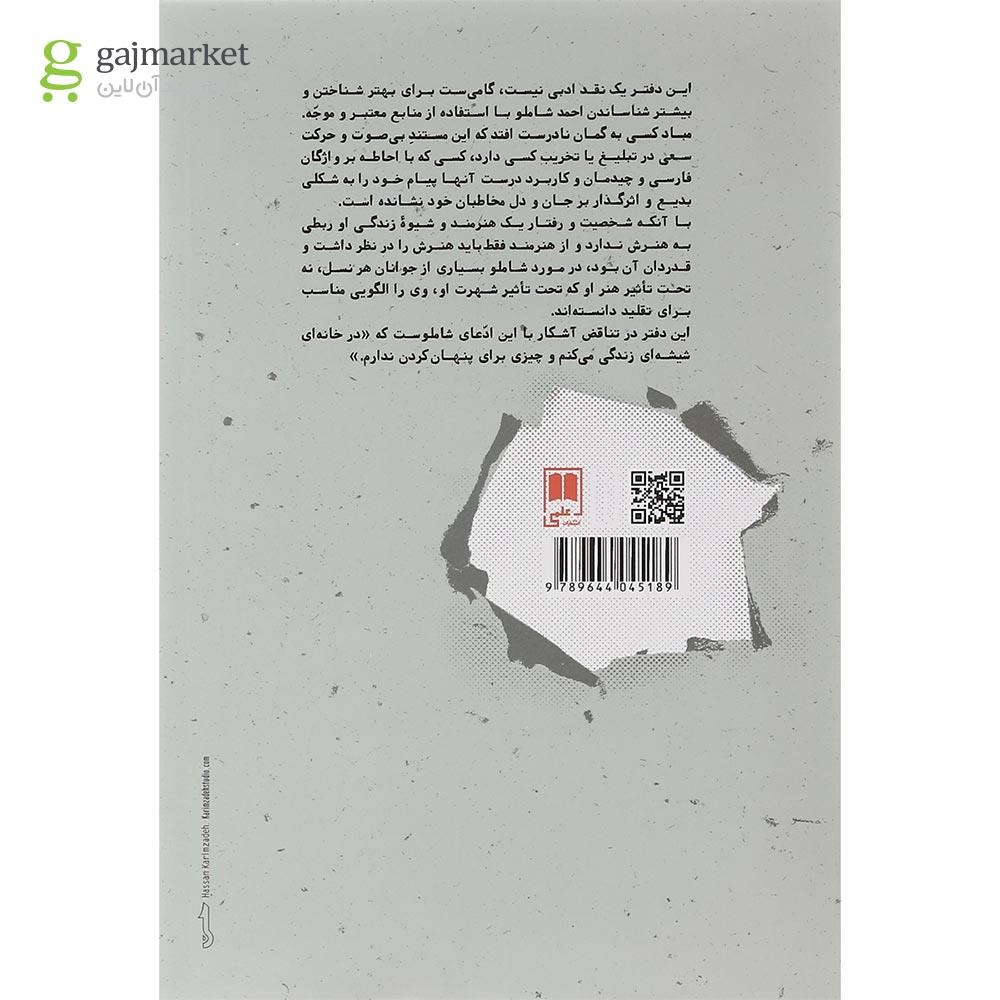 تصویر از کتاب احمد شاملو در پس آینه