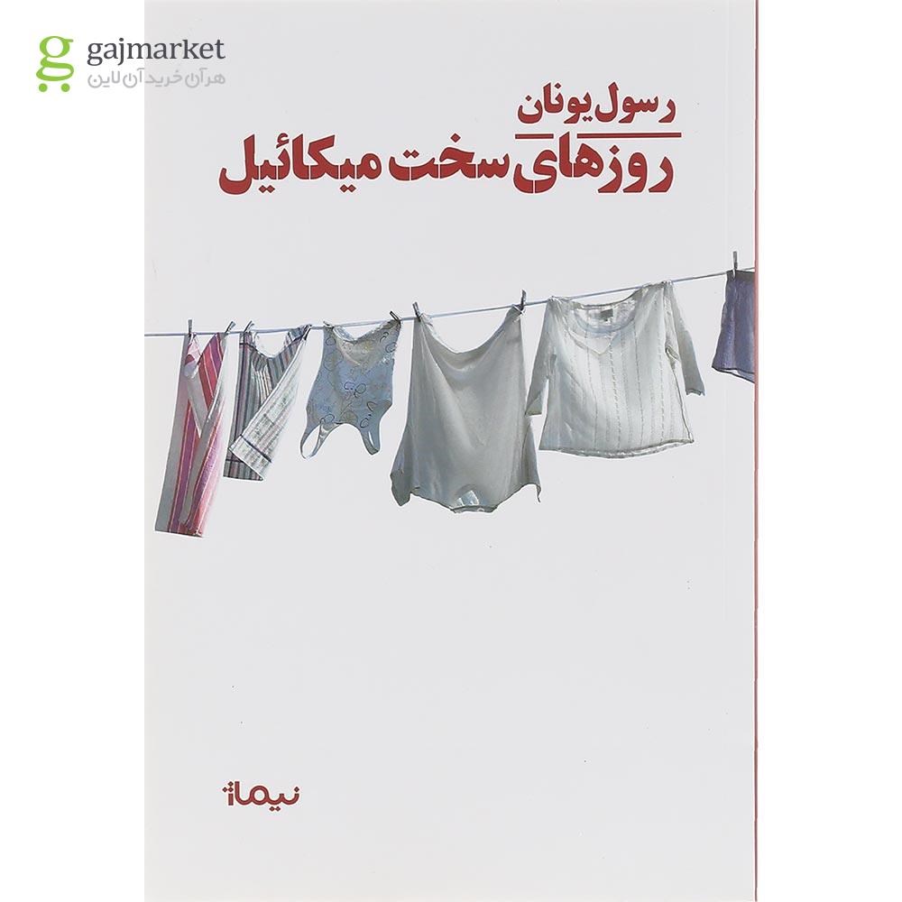تصویر از کتاب روزهای سخت میکائیل