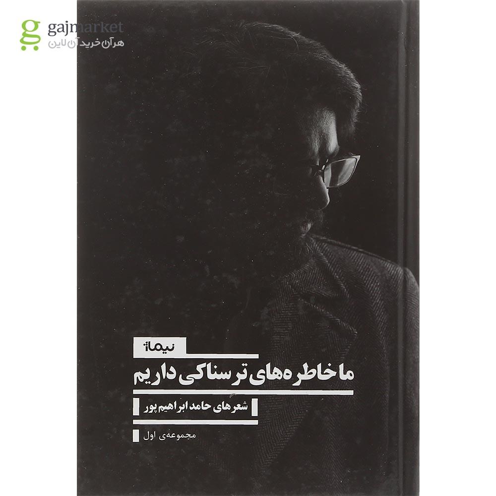 تصویر از کتاب ما خاطره های ترسناکی داریم