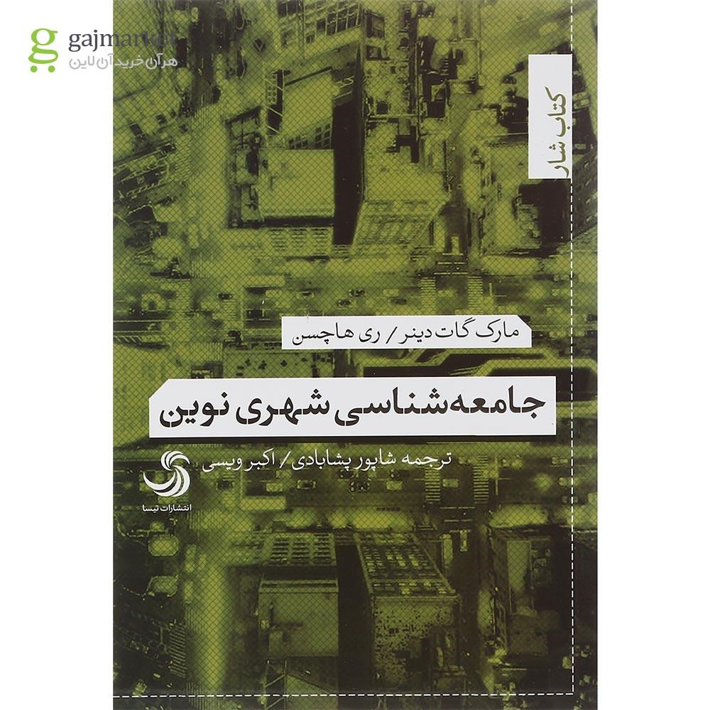 تصویر از کتاب جامعه شناسی شهری نوین
