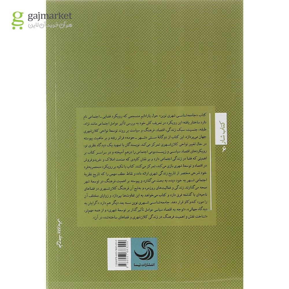 تصویر از کتاب جامعه شناسی شهری نوین
