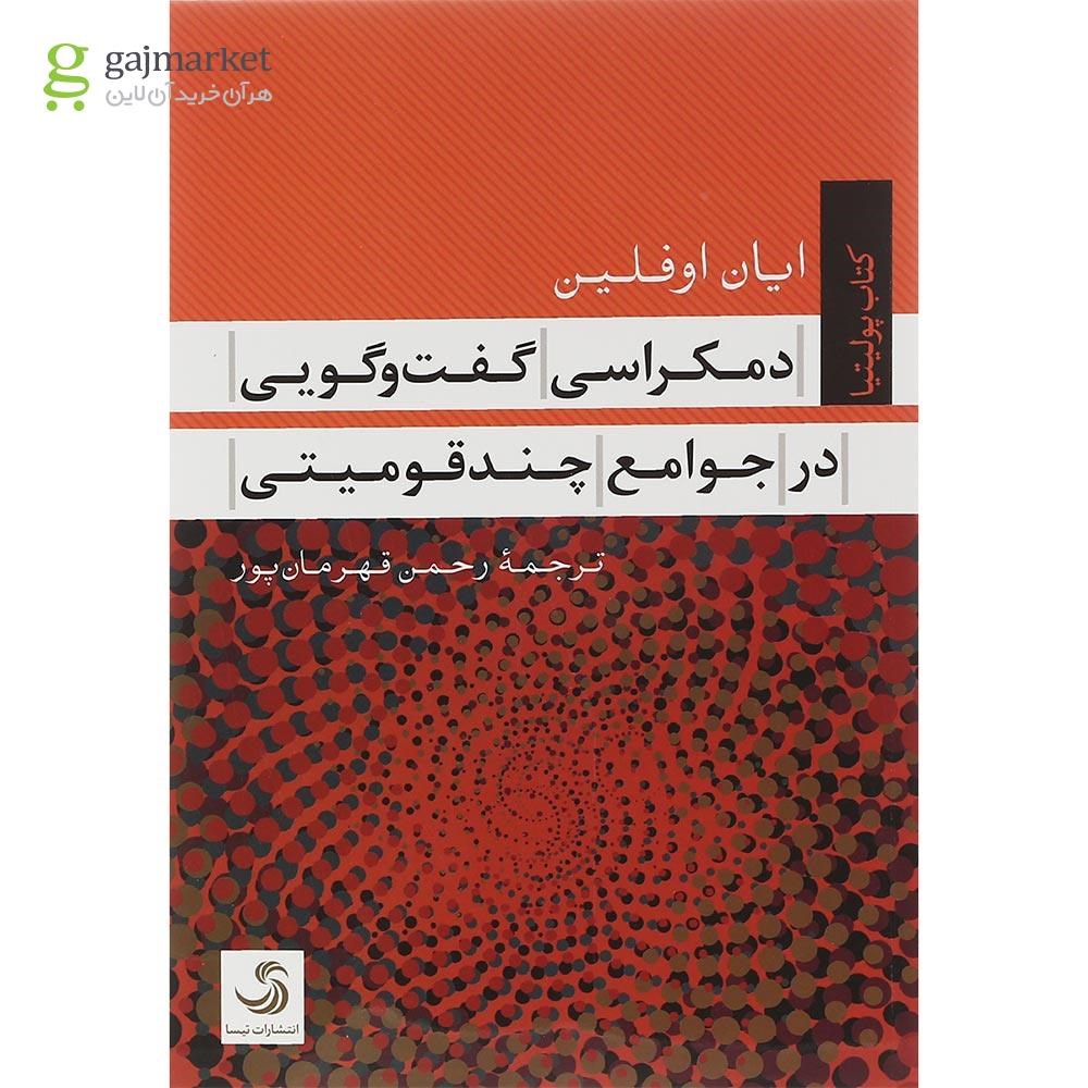 تصویر از کتاب دمکراسی گفت و گویی در جوامع چند قومیتی