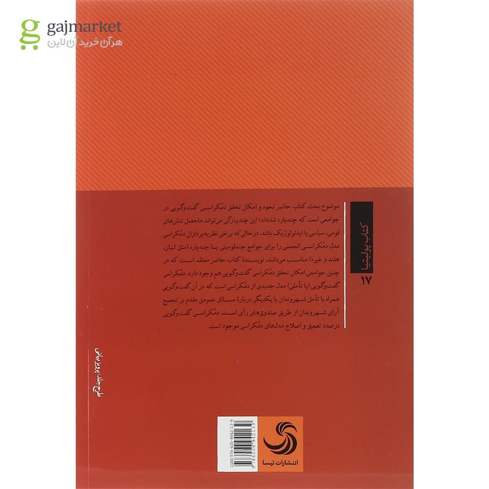 تصویر از کتاب دمکراسی گفت و گویی در جوامع چند قومیتی