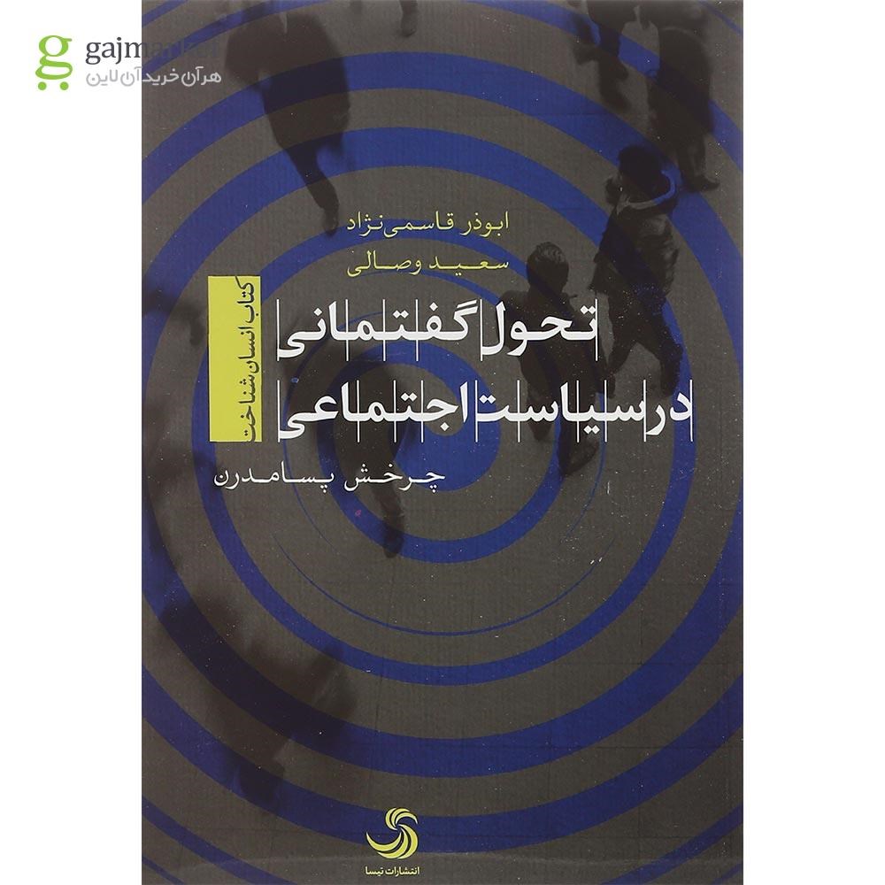 تصویر از کتاب تحول گفتمانی در سیاست اجتماعی
