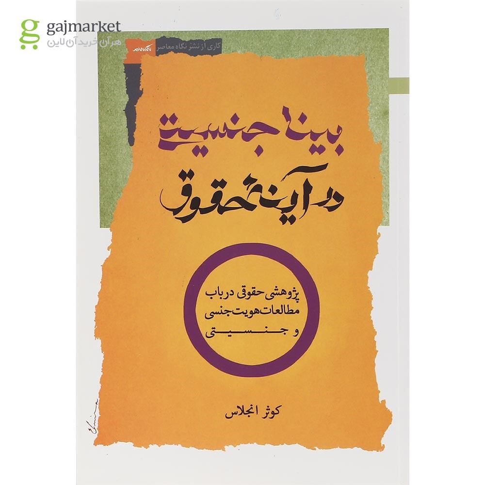 تصویر از کتاب بینا جنسیتی در آینه حقوق