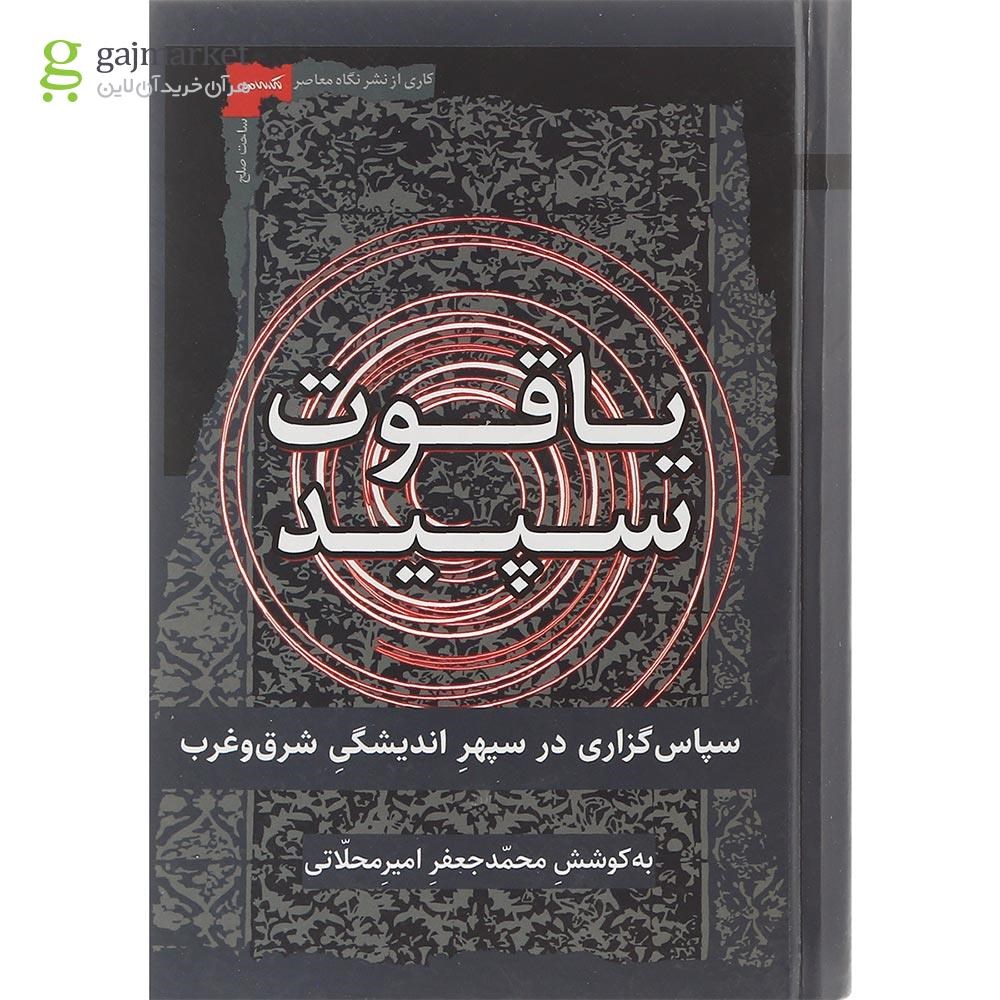 تصویر از کتاب یاقوت سپید